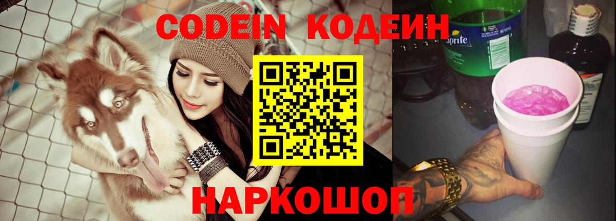 Кодеиновый сироп Lean Purple Drank  Кодеиновый сироп Lean Purple Drank  Вход с VPN  Кингисепп 