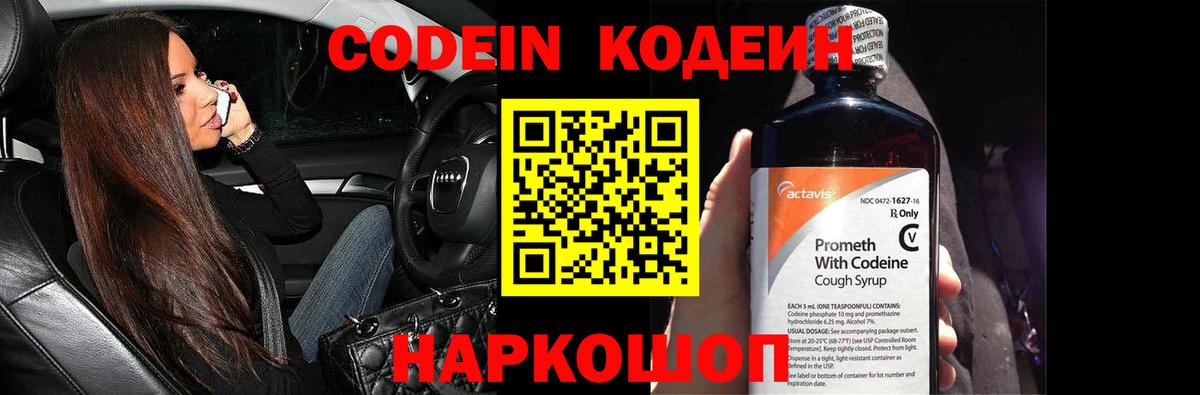 Codein напиток Lean (лин) Кингисепп